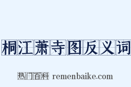 桐江萧寺图反义词是什么意思的图片